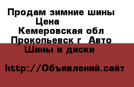 Продам зимние шины › Цена ­ 1 000 - Кемеровская обл., Прокопьевск г. Авто » Шины и диски   